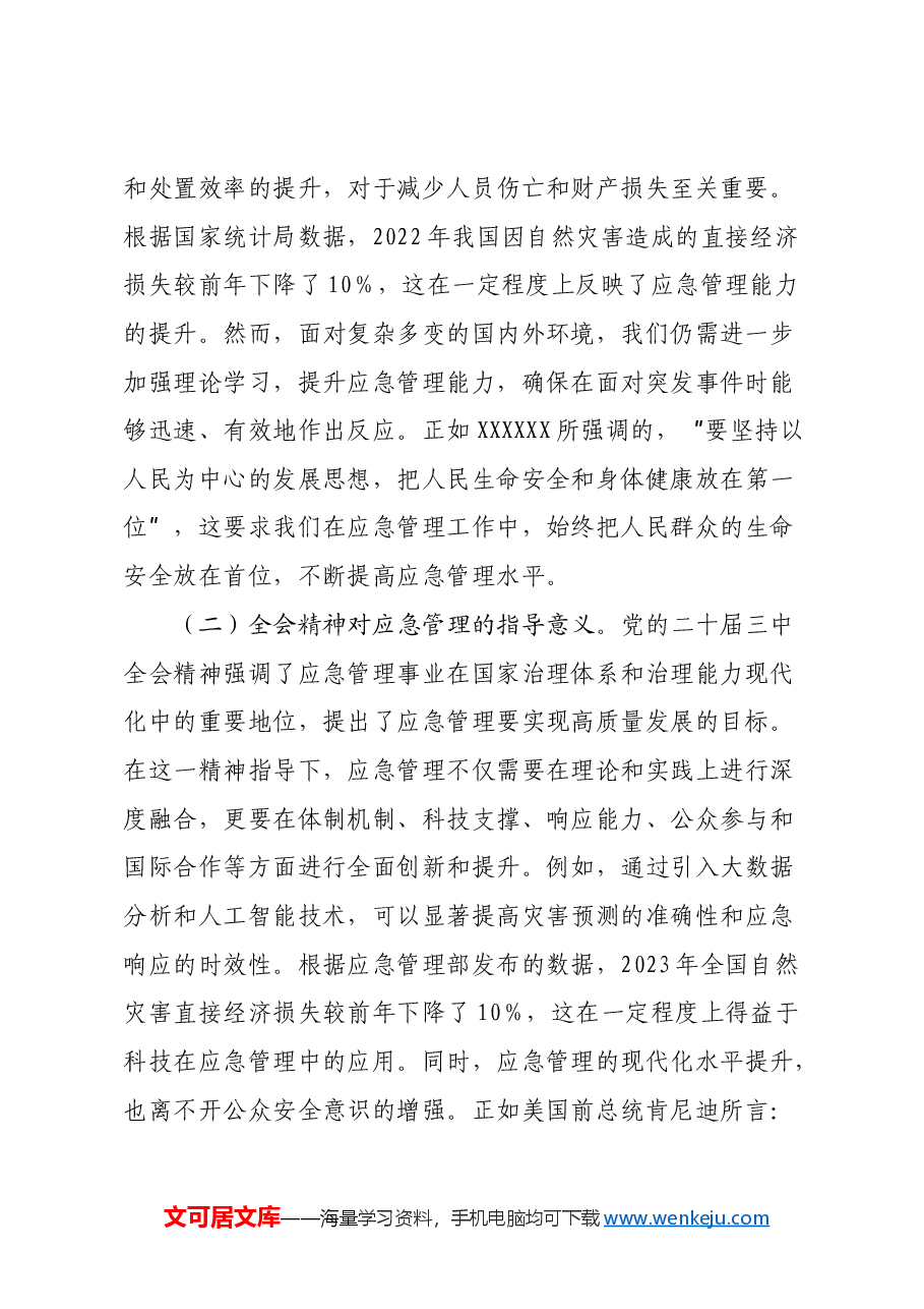 三中全会专题党课:深入贯彻党的二十届三中全会精神,推动应急管理事业高质量发展.docx,第2页预览
