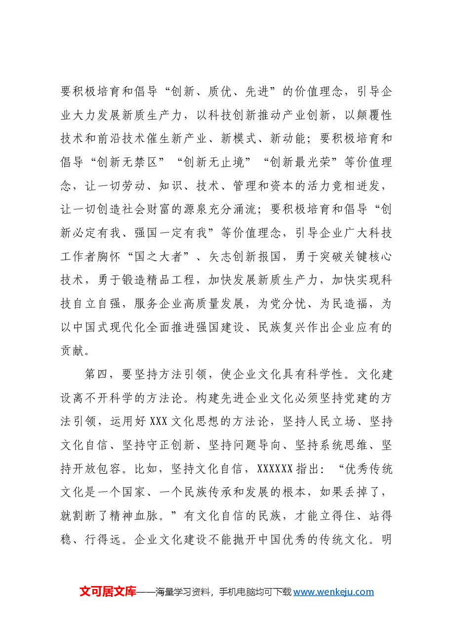 2024年国企党建引领企业文化建设专题推进会上的讲话.docx,第4页预览