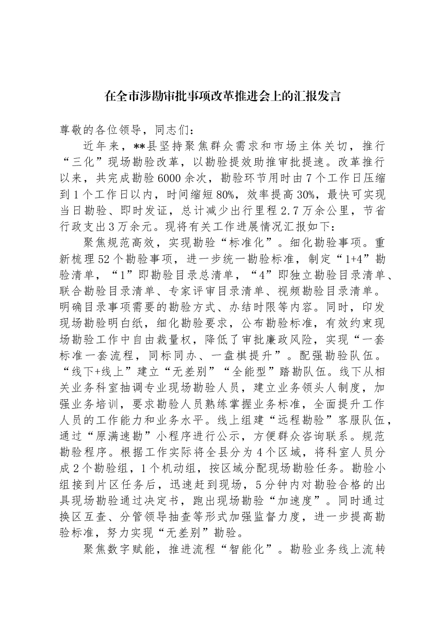 在全市涉勘审批事项改革推进会上的汇报发言.docx,第1页预览