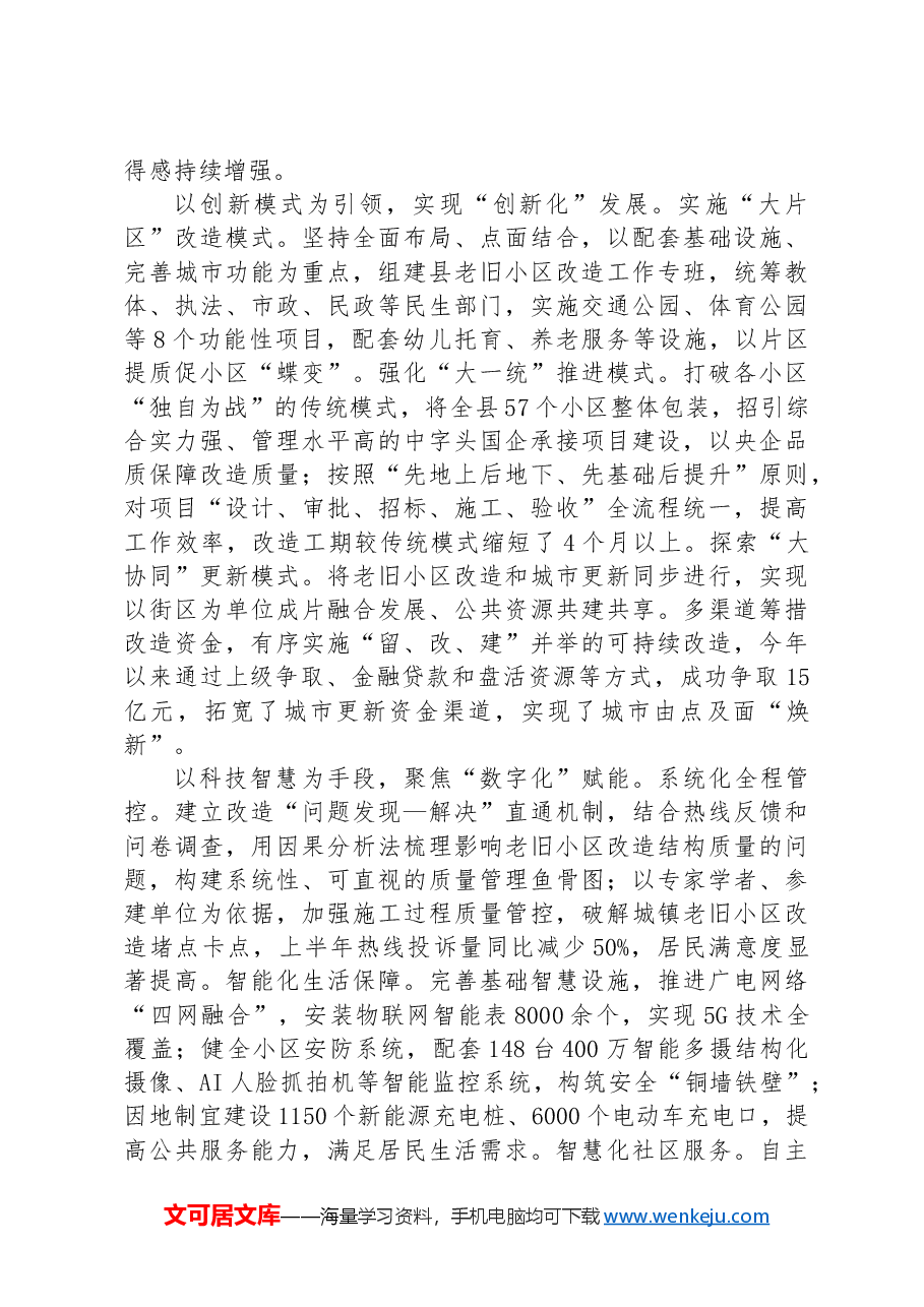 在2024年全市老旧小区改造工作推进会上的汇报发言.docx,第2页预览