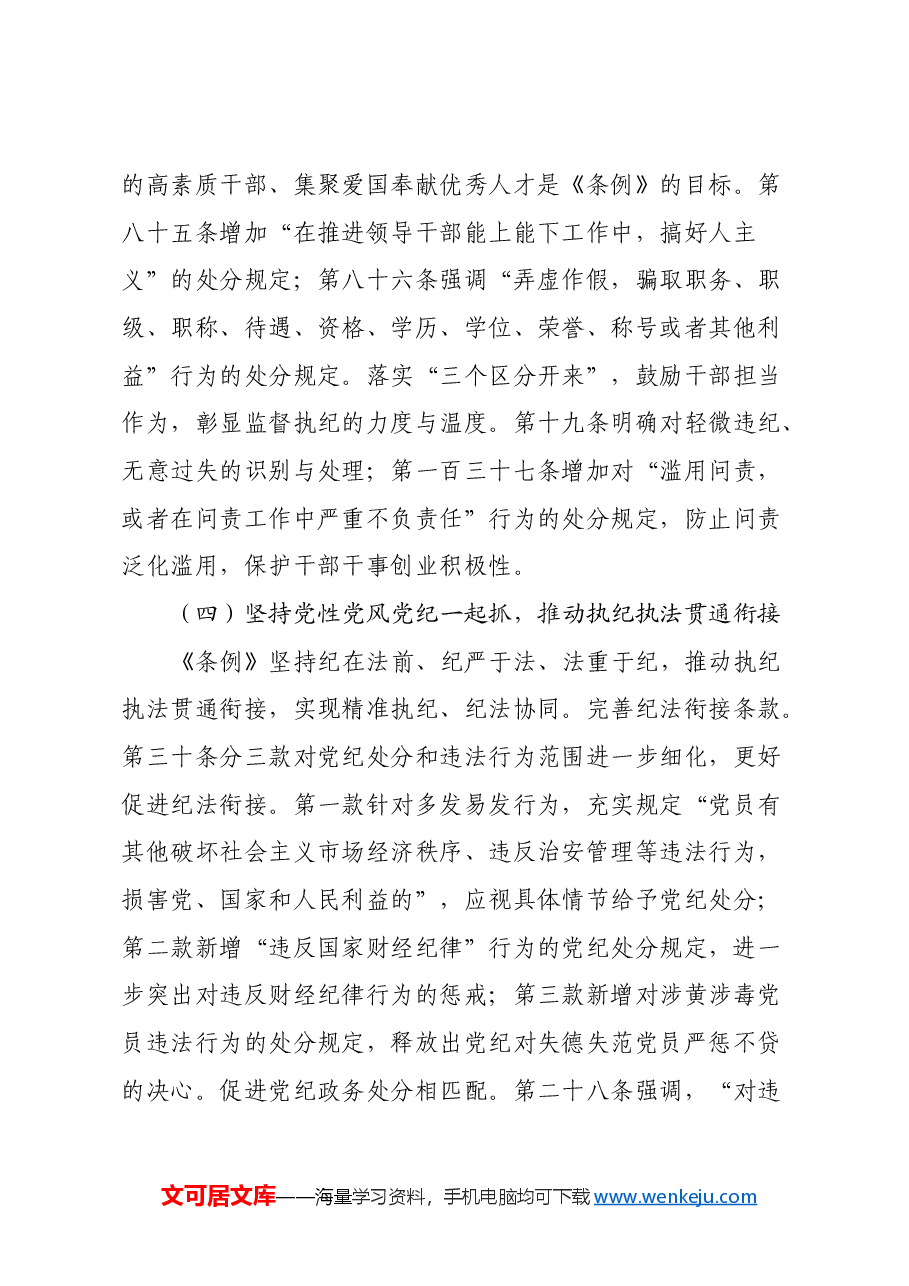学深悟透《中国共产党纪律处分条例》心得体会.docx,第4页预览