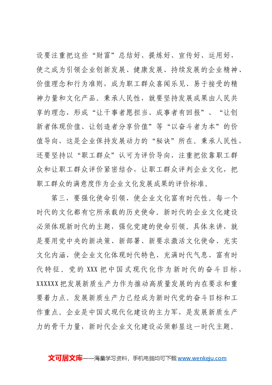 2024年国企党建引领企业文化建设专题推进会上的讲话.docx,第3页预览