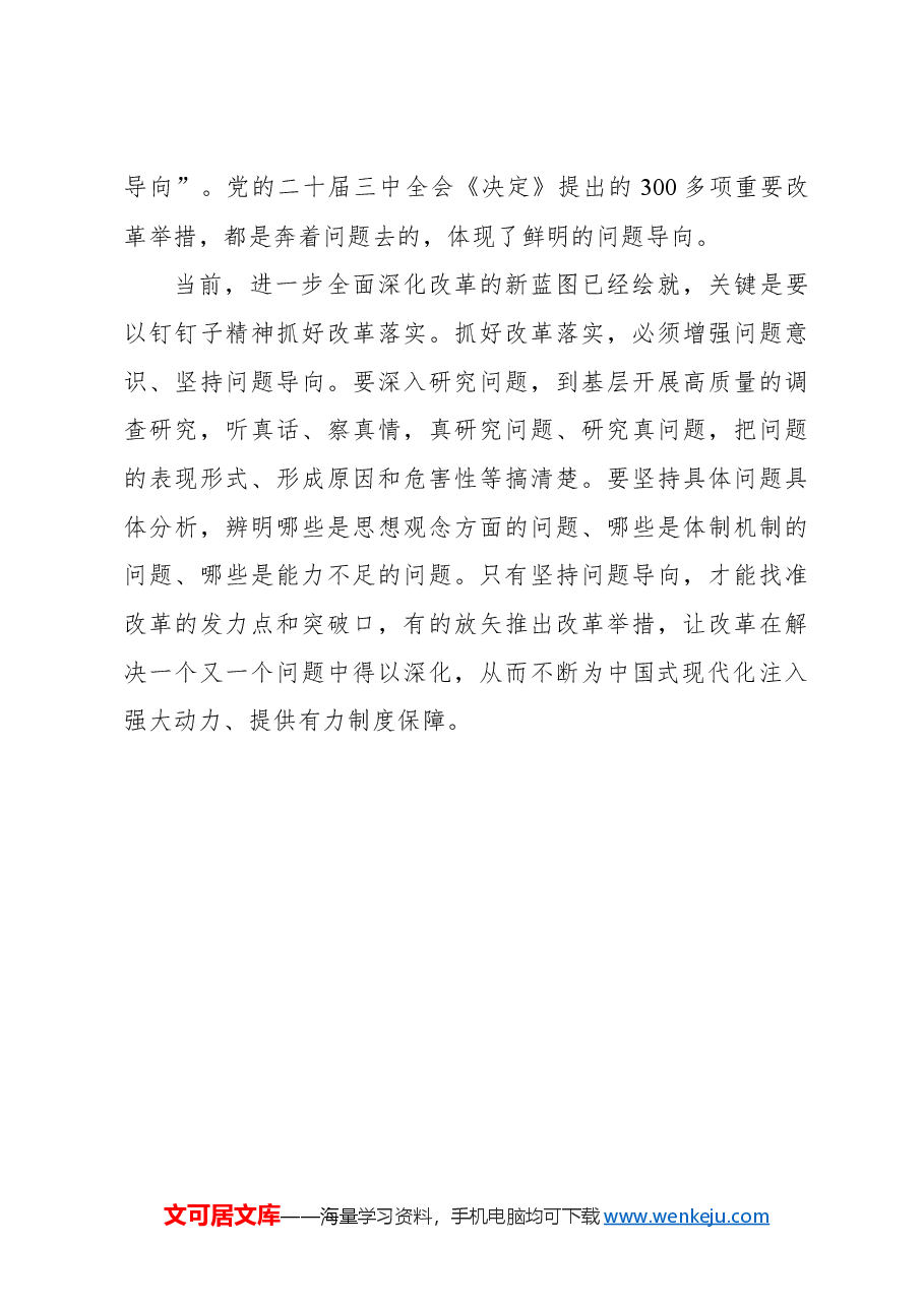 改革在不断解决问题中得以深化.docx,第3页预览