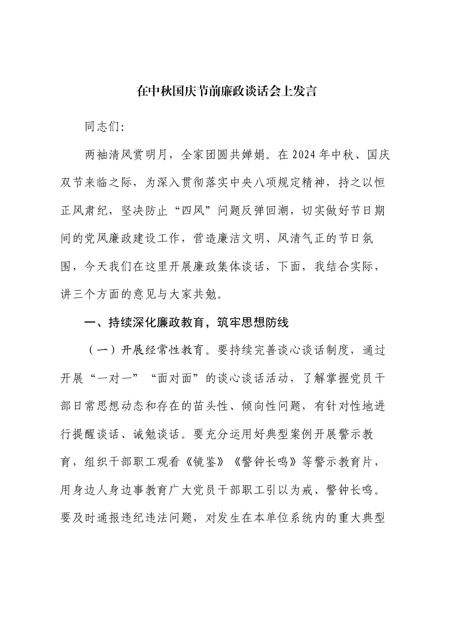 在中秋国庆节前廉政谈话会上发言.docx,第1页预览