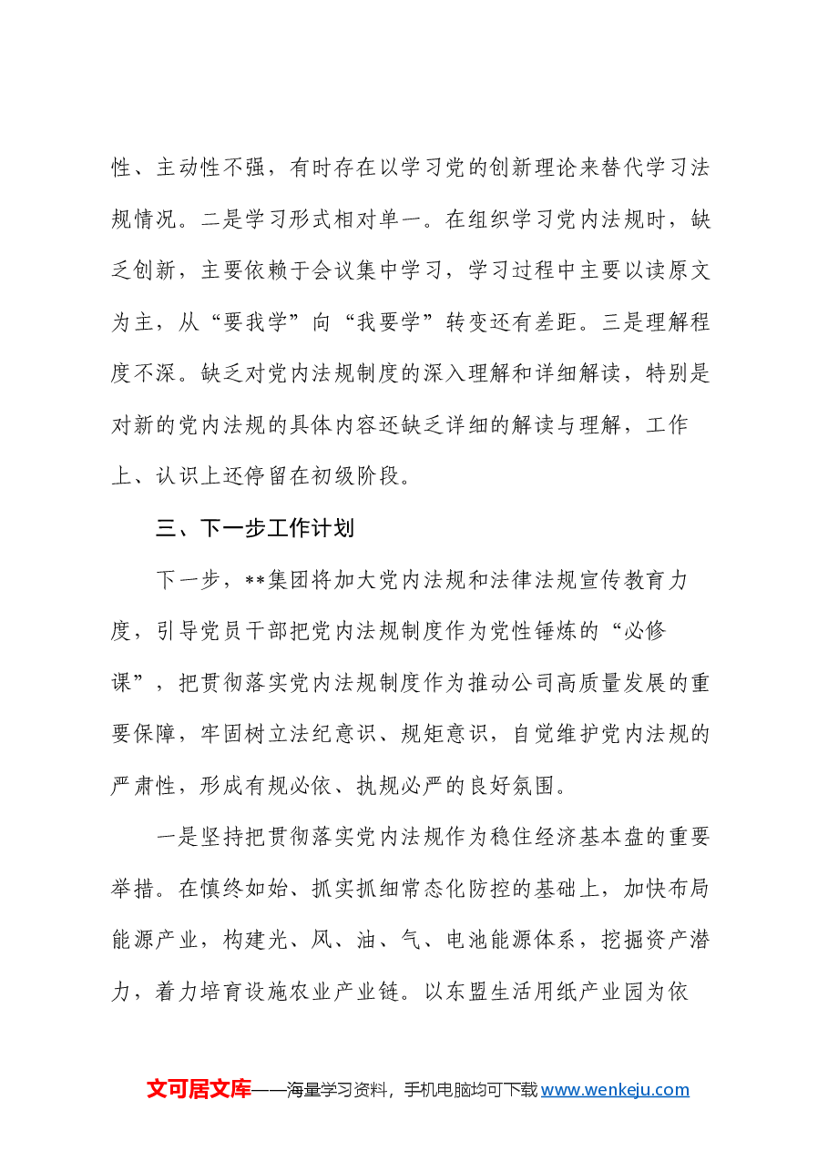 某公司关于贯彻落实领导干部应知应会党内法规和法律法规清单情况汇报.docx,第4页预览