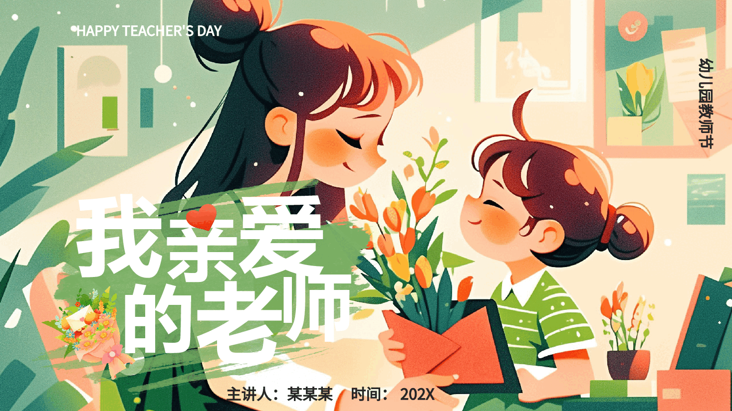 手绘风教师节PPT我亲爱的老师.pptx,第1页预览