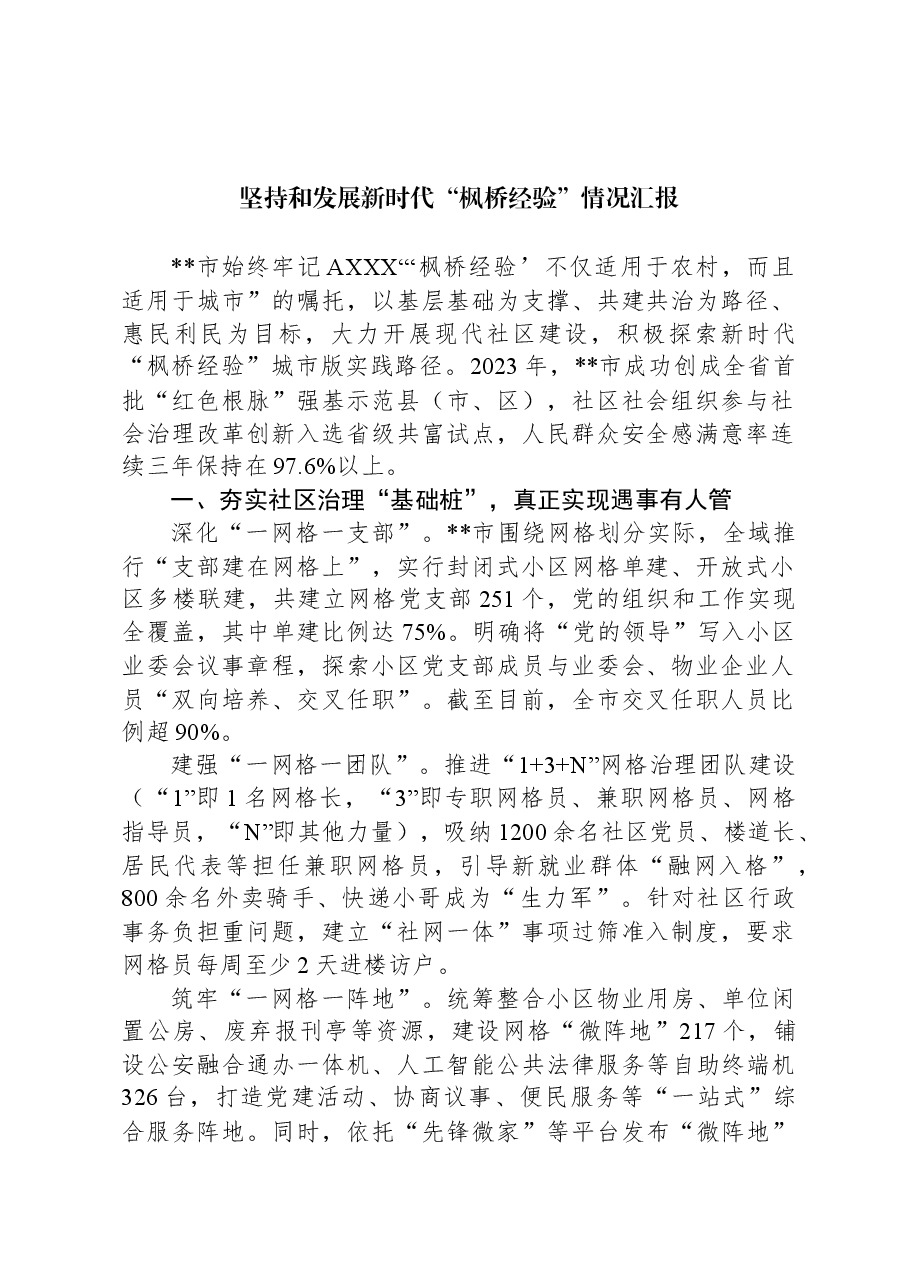 坚持和发展新时代“枫桥经验”情况汇报.docx,第1页预览