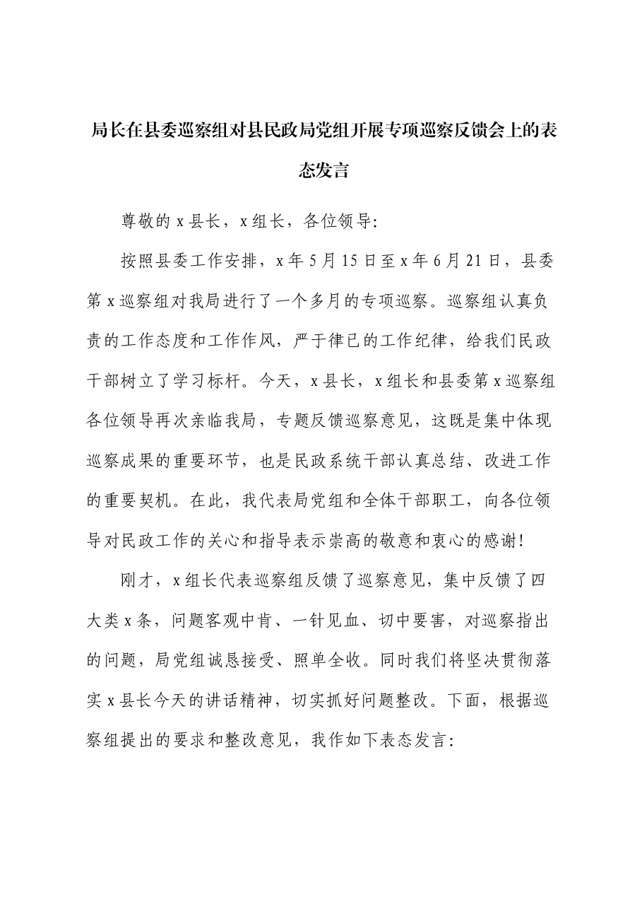 局长在县委巡察组对县民政局党组开展专项巡察反馈会上的表态发言.docx,第1页预览