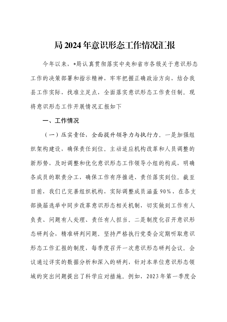 局2024年意识形态工作情况汇报.docx,第1页预览