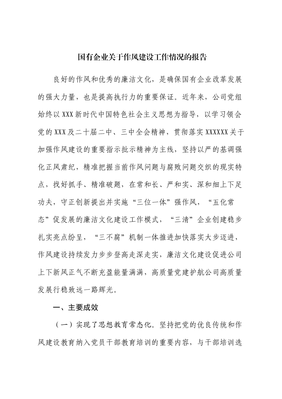国有企业关于作风建设工作情况的报告.docx,第1页预览
