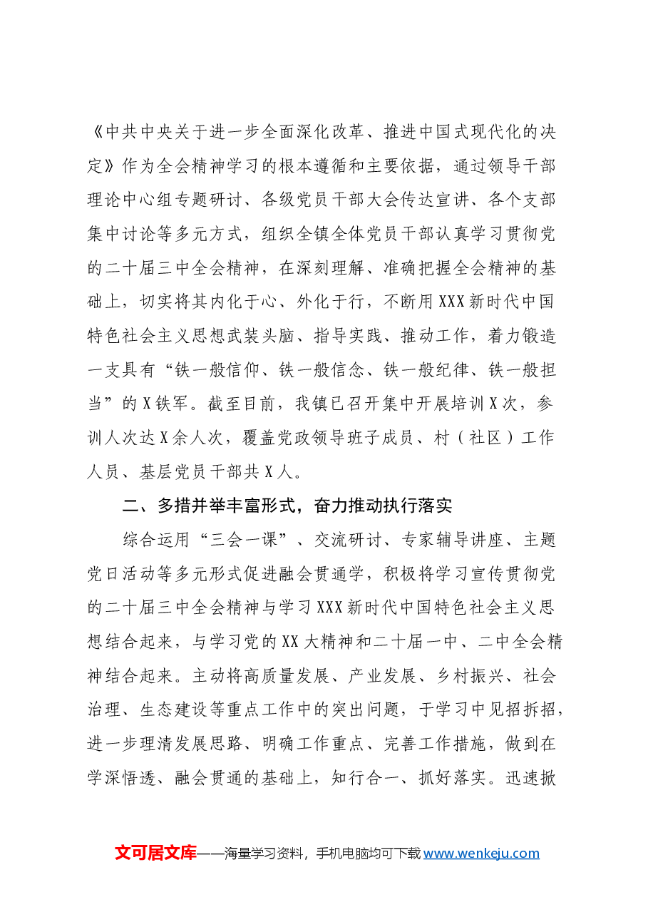 某镇机关学习贯彻党的二十届三中全会精神情况报告.docx,第2页预览