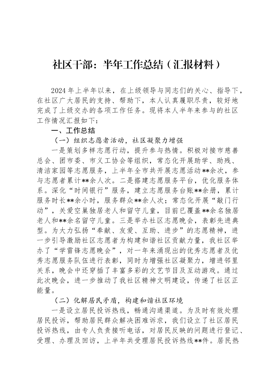社区干部:半年工作总结(汇报材料).docx,第1页预览