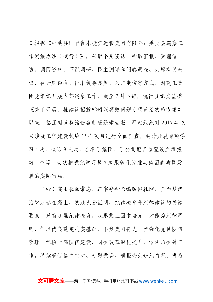 某城投公司关于党纪学习教育开展情况的报告.docx,第4页预览
