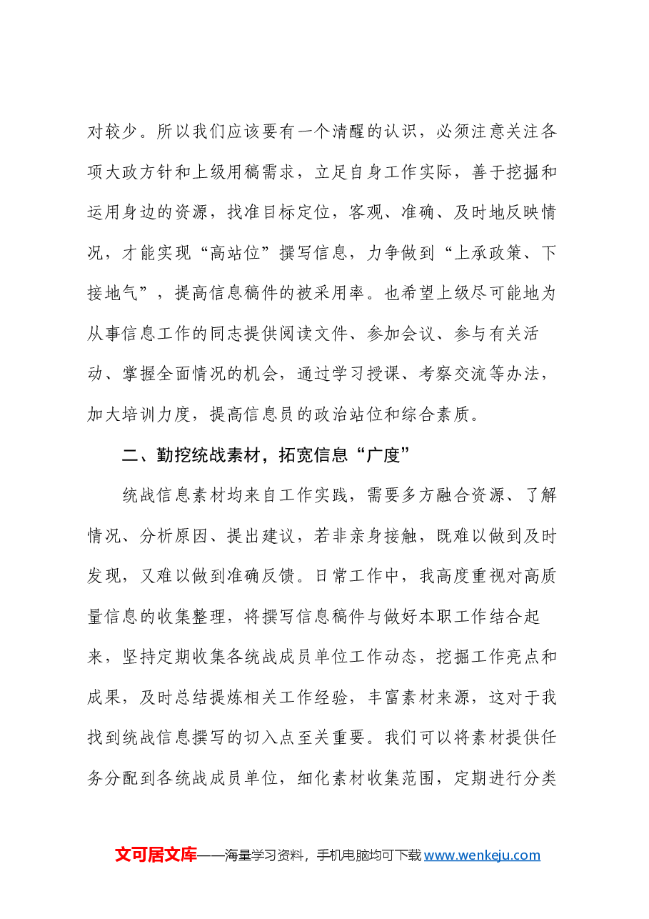 在全市统战信息工作布置会上的交流材料.docx,第2页预览