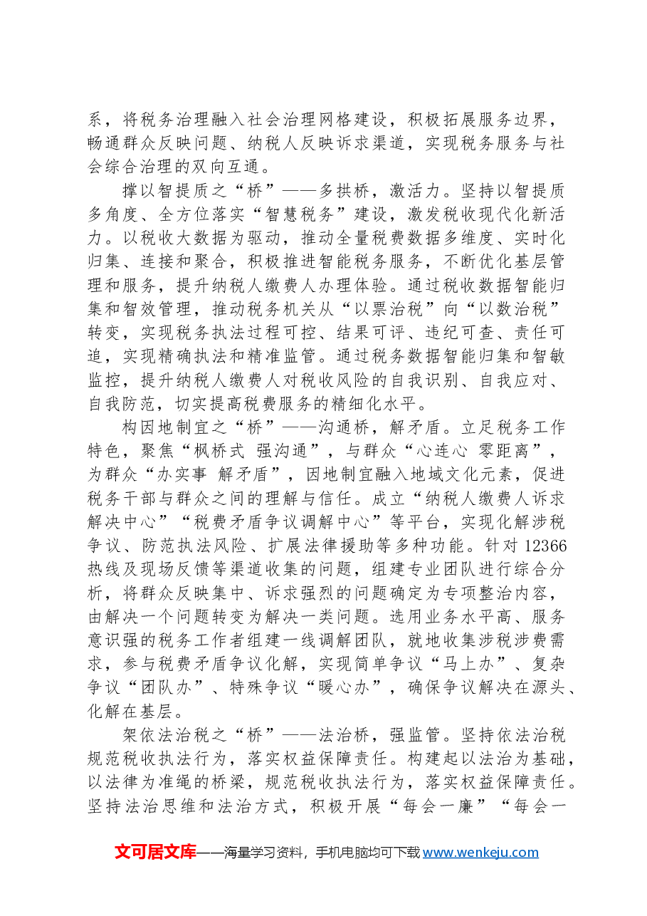 在2024年全县新时代“枫桥式”税务分局所建设工作推进会上的典型发言.docx,第2页预览