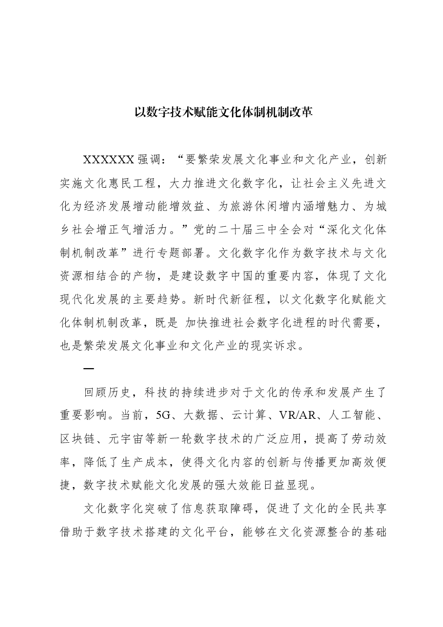 以数字技术赋能文化体制机制改革.docx,第1页预览