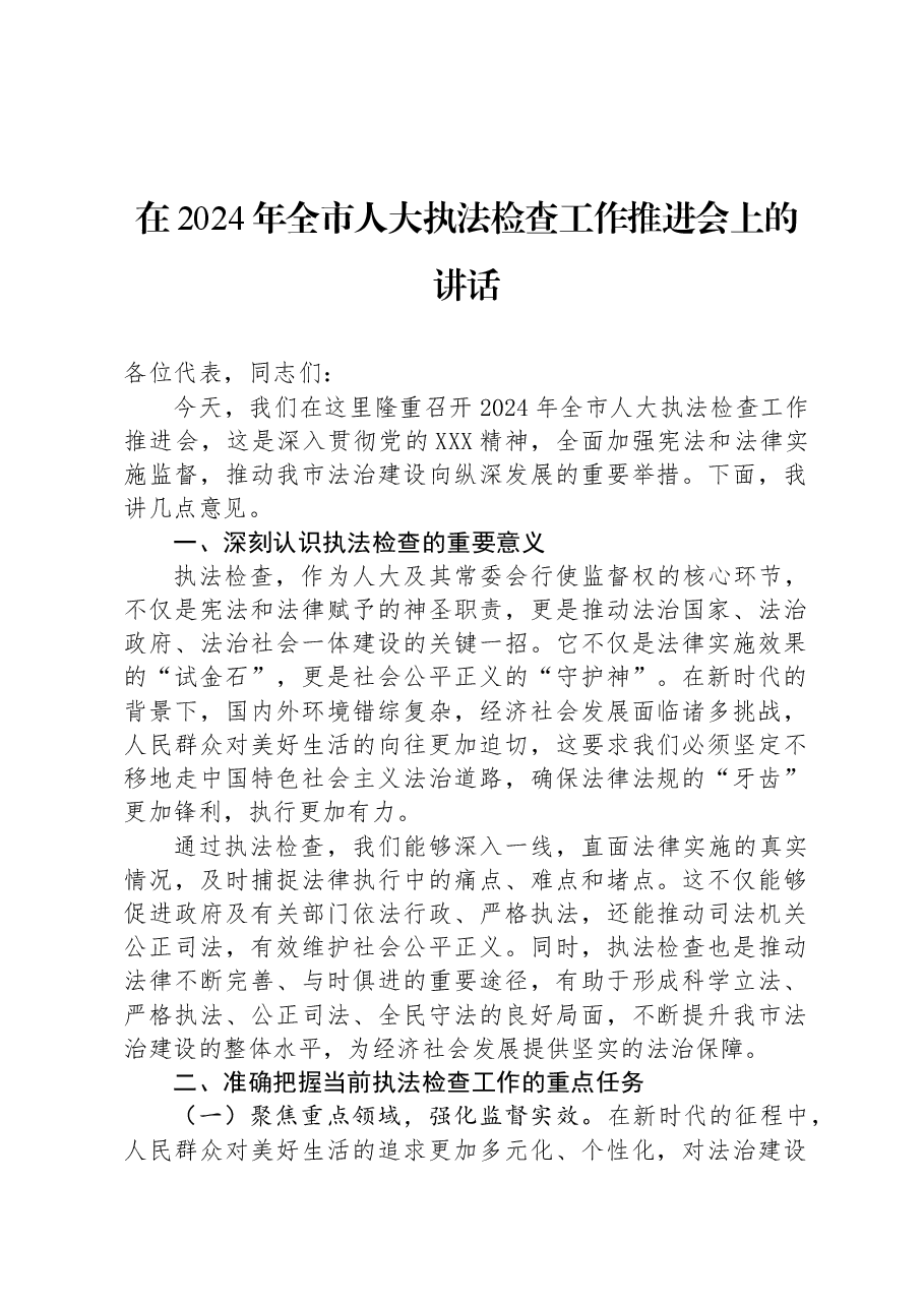 在2024年全市人大执法检查工作推进会上的讲话.docx,第1页预览