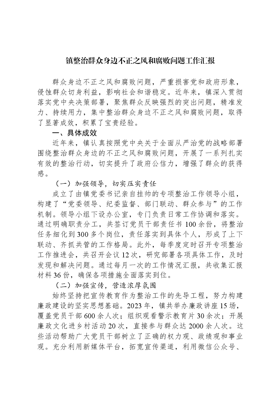 镇整治群众身边不正之风和腐败问题工作汇报.docx，第1页预览