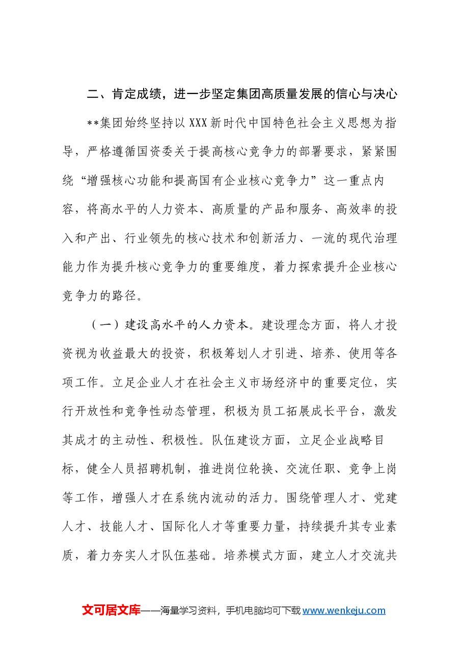 党委书记在2024年集团高质量发展推进会上的讲话.docx,第4页预览