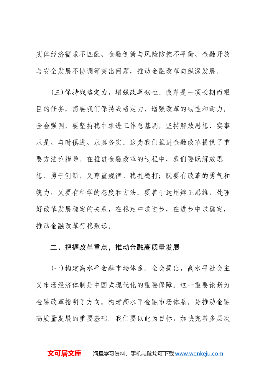 (5篇)金融系统二十届三中全会专题党课.docx,第3页预览