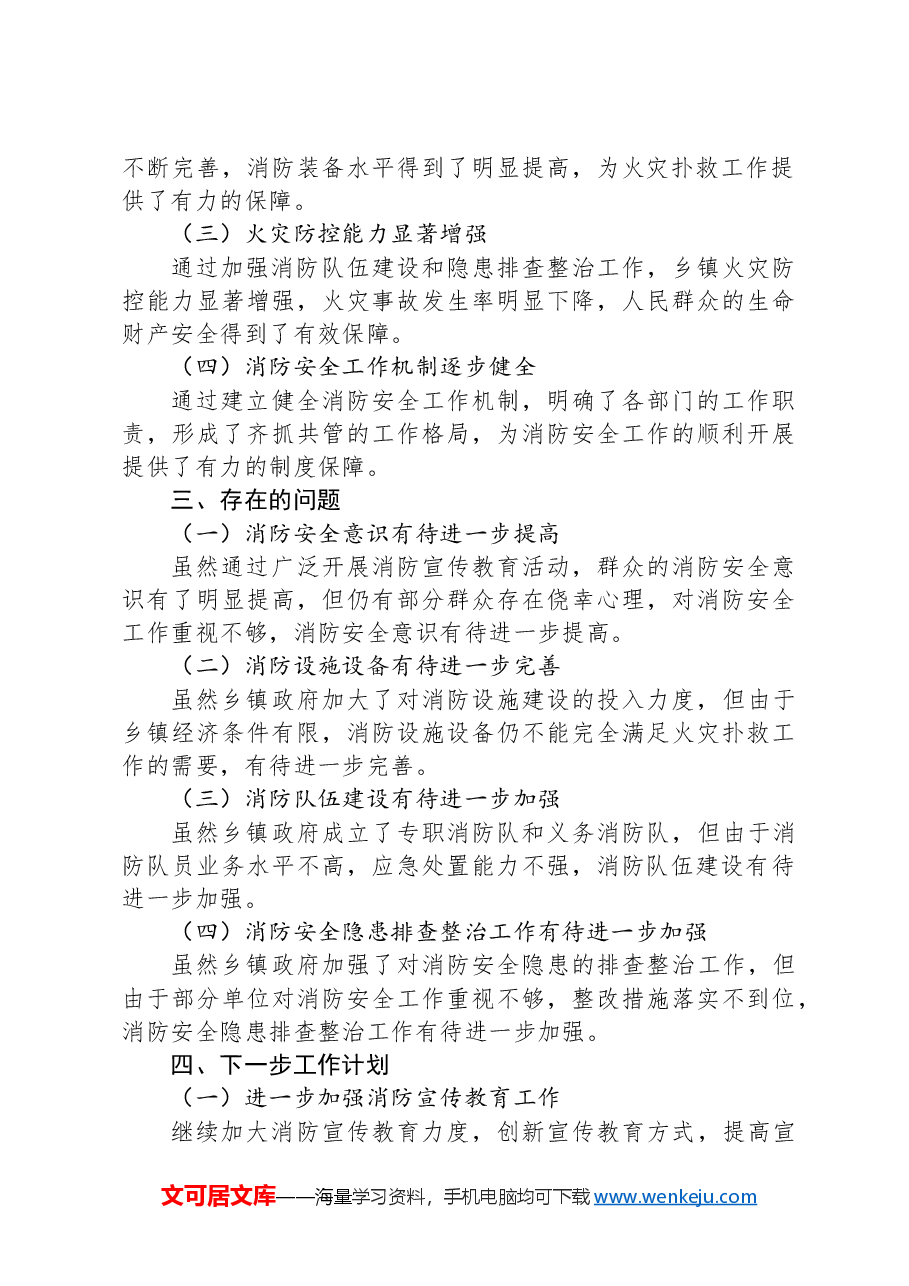 乡镇2024年消防安全工作总结.docx,第3页预览
