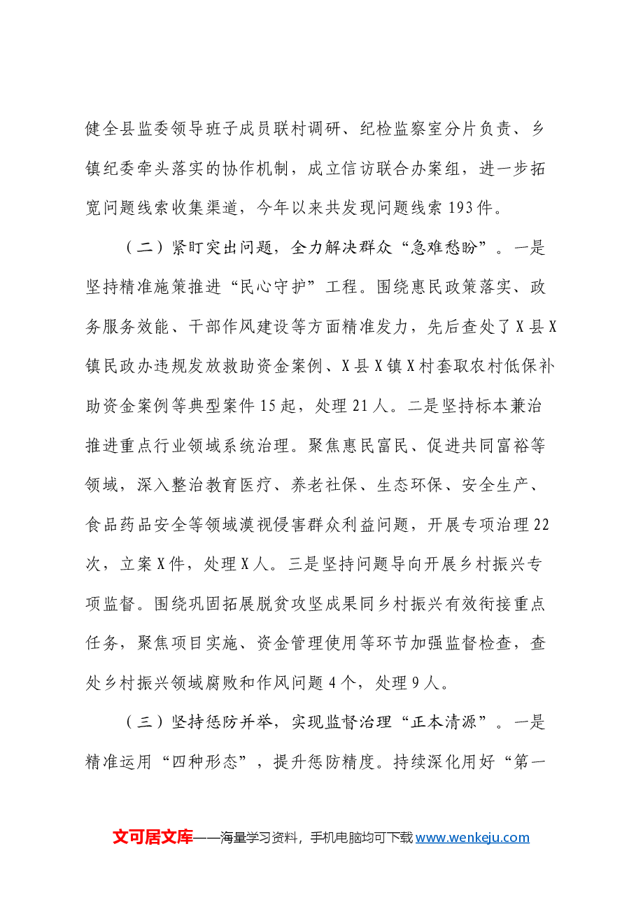 县委关于群众身边不正之风和腐败问题集中整治工作情况汇报.docx,第2页预览