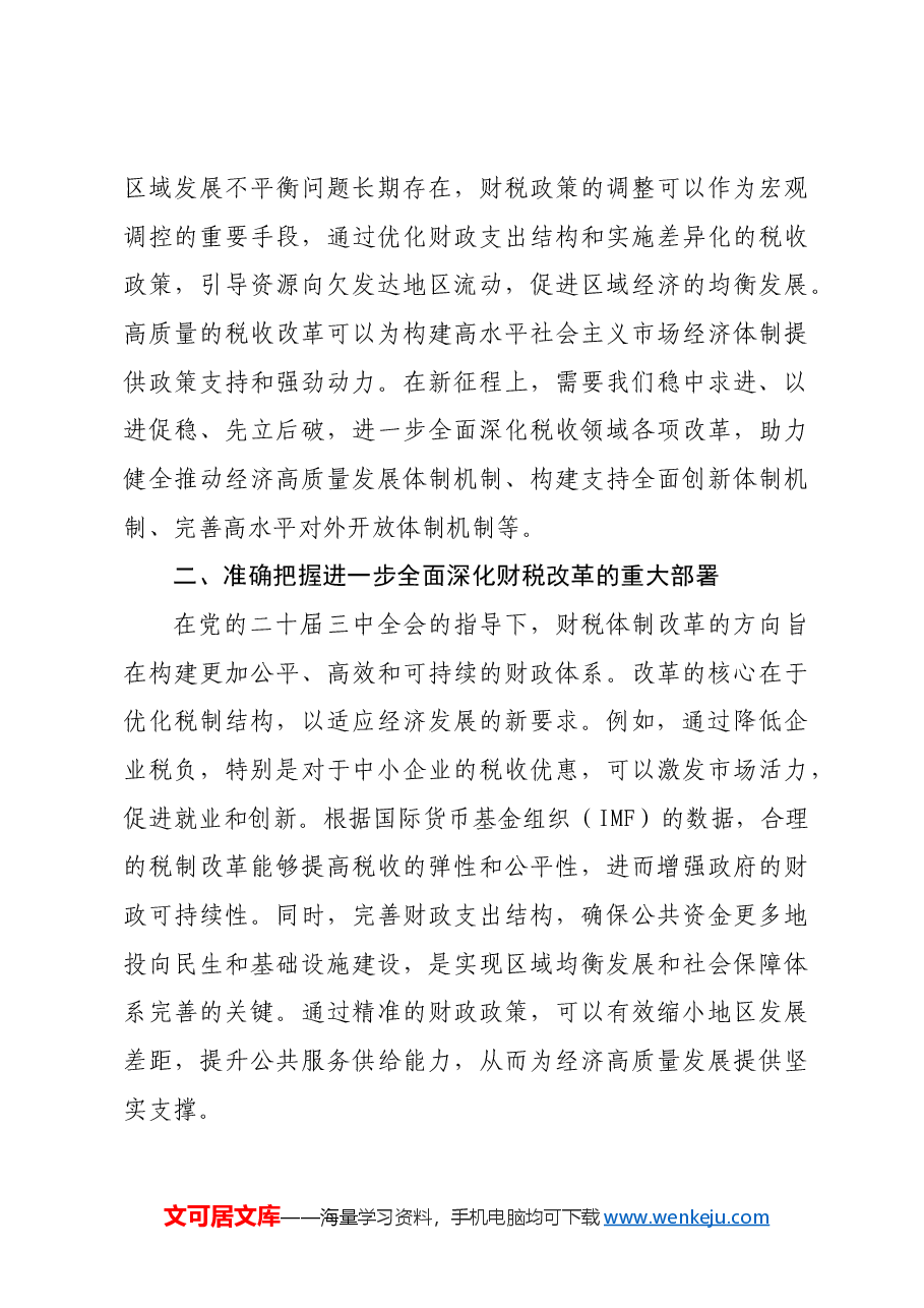 (党课宣讲稿)财税系统学习党的二十届三中全会精神宣讲稿.docx,第4页预览
