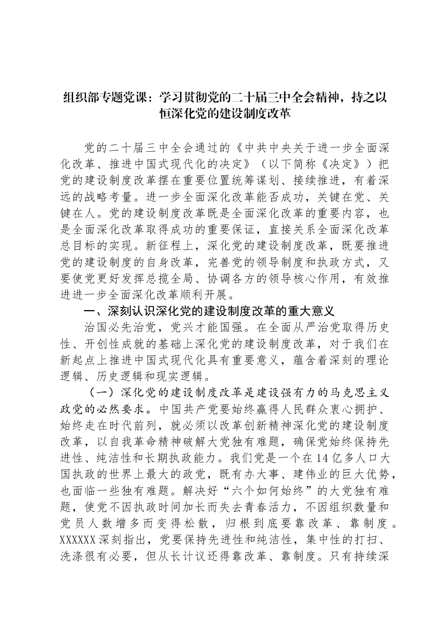 组织部专题党课:学习贯彻党的二十届三中全会精神,持之以恒深化党的建设制度改革.docx,第1页预览