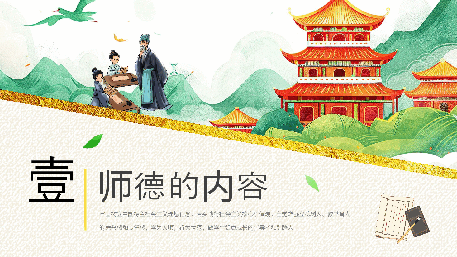国风教师节演讲PPT:师者,以德而耕.pptx,第3页预览