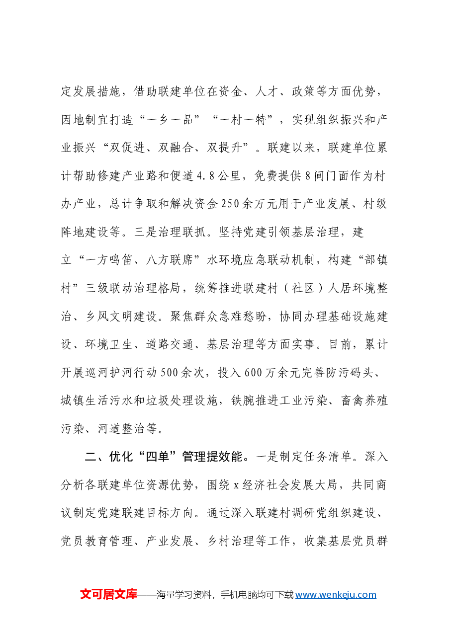 交流发言:深化党建联盟“三四五”机制 激发生态经济融合发展新动力.docx,第2页预览