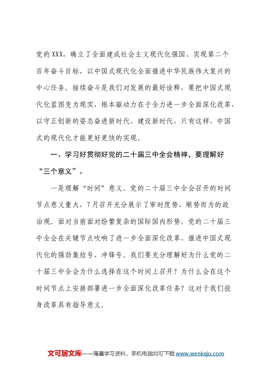 三中全会党课:投身全面深化改革热潮,在踏上改革新征程中展现新作为.docx,第2页预览