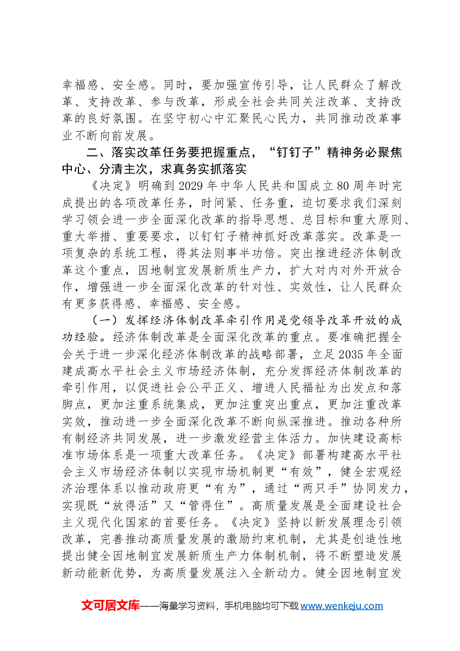 宣讲稿:聚焦二十届三中全会关于进一步全面深化改革的安排部署,以钉钉子精神抓好各项改革任务的落实.docx,第4页预览