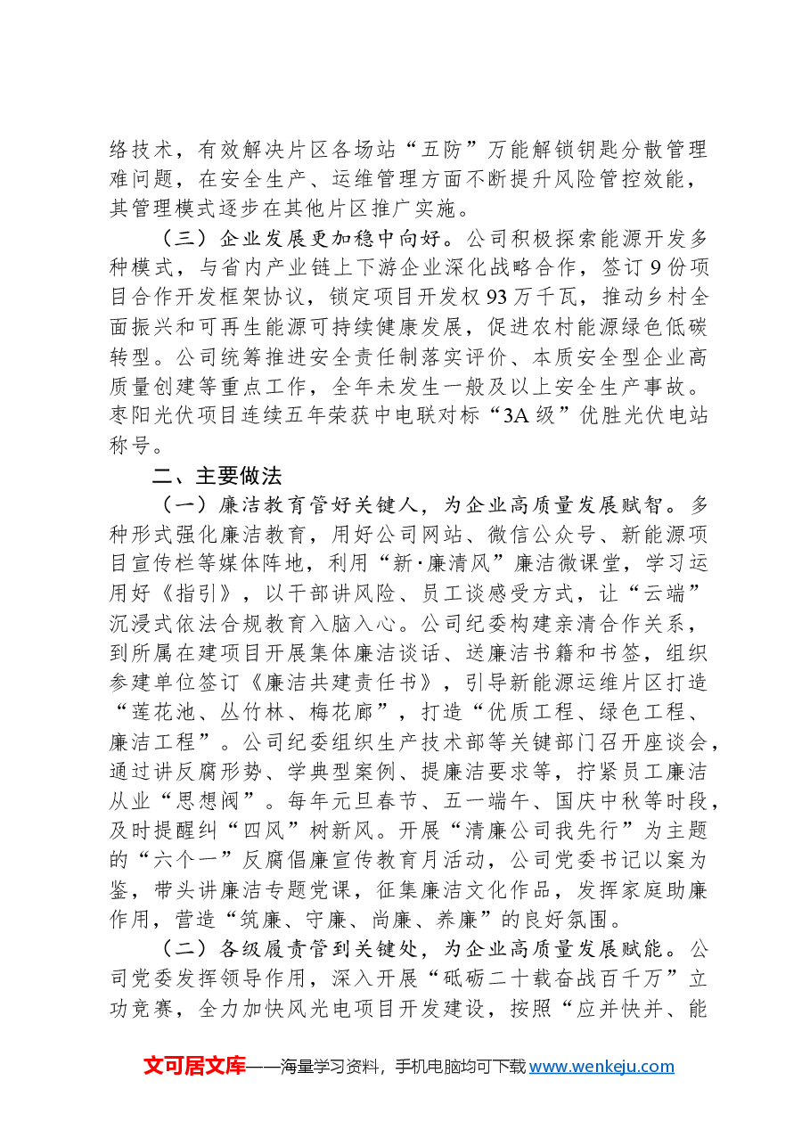 某公司关于纪检监察暨党风廉政建设工作情况的报告.docx,第2页预览