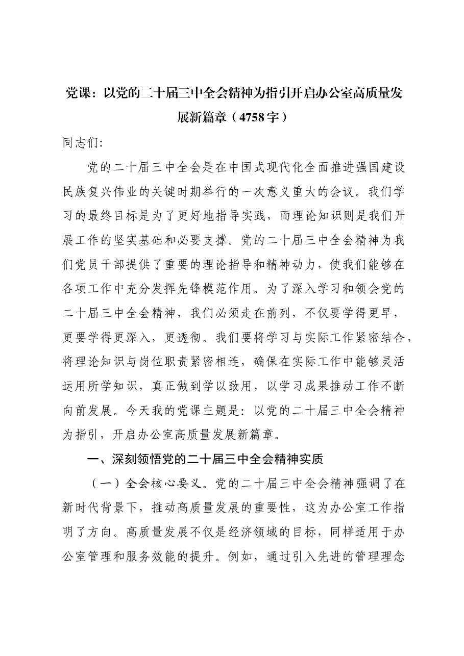 （党课宣讲稿）以党的二十届三中全会精神为指引开启办公室高质量发展新篇章.docx，第1页预览