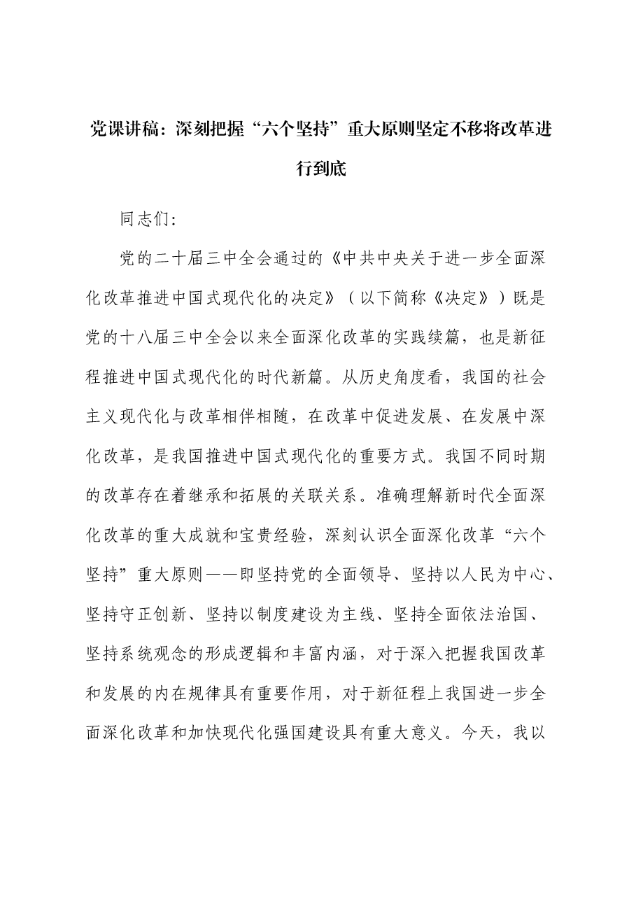 三中全会党课:深刻把握“六个坚持”重大原则 坚定不移将改革进行到底.docx,第1页预览