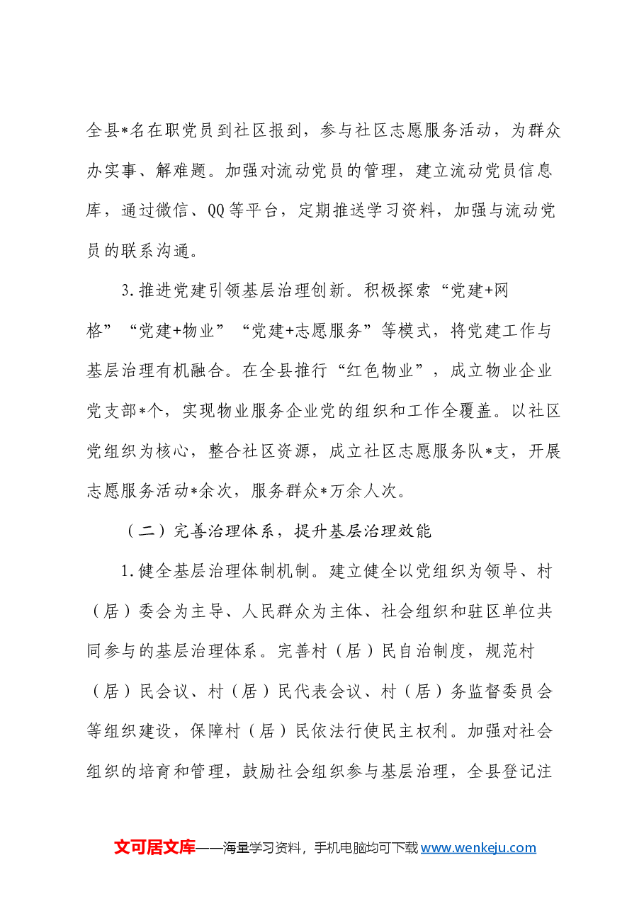 关于我县基层治理工作汇报.docx,第2页预览