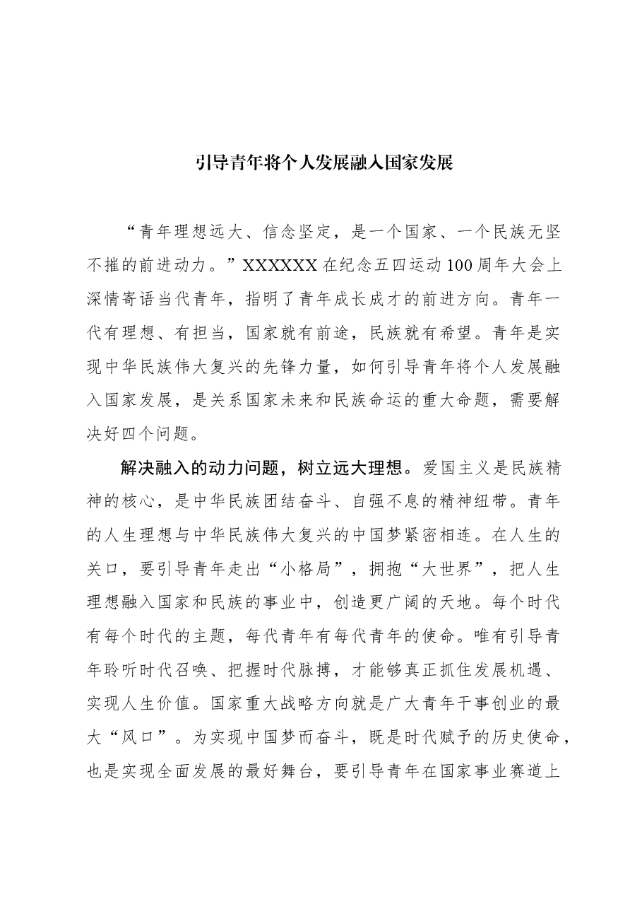 引导青年将个人发展融入国家发展.docx,第1页预览