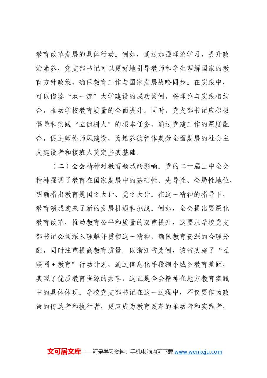 教育改革讲稿:学习贯彻党的二十届三中全会精神,探索新时代教育改革发展新路径.docx,第2页预览