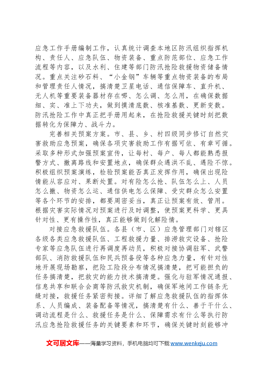 在2024年全市防汛救灾应急工作调度会上的汇报发言.docx,第3页预览
