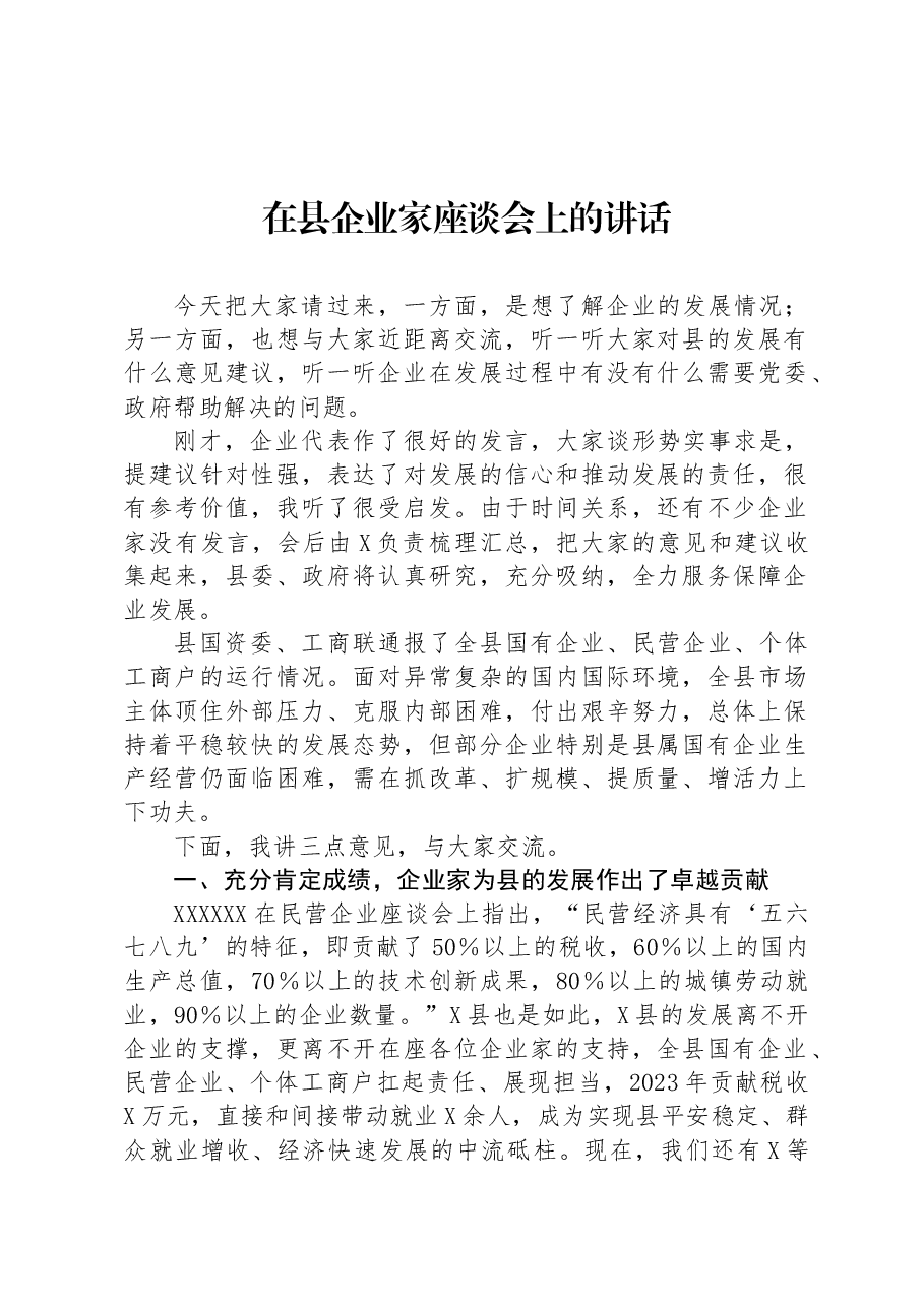 在县企业家座谈会上的讲话.docx,第1页预览