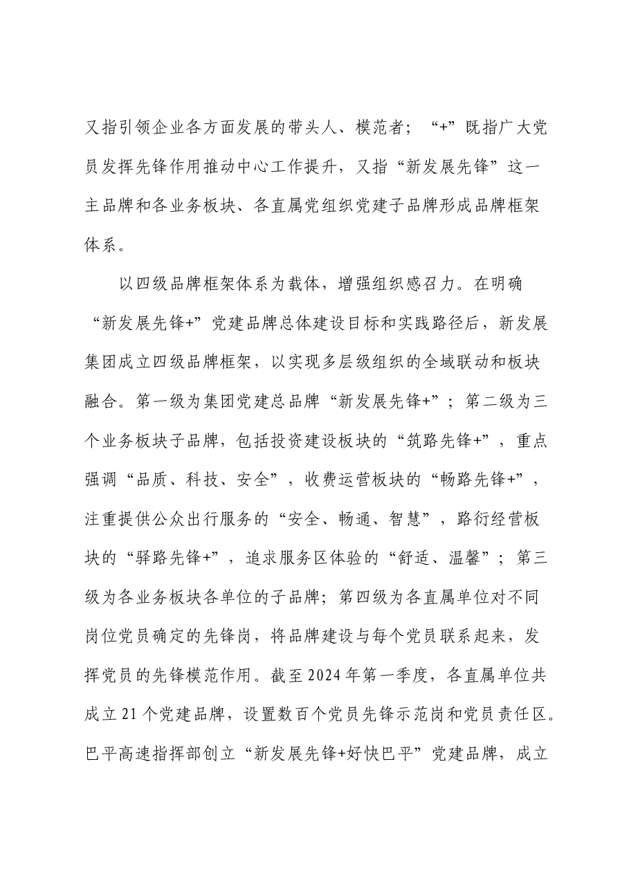 公司党建经验：做优做强“新发展先锋+”党建品牌.docx，第3页预览