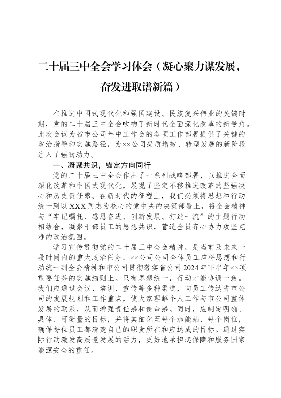 二十届三中全会学习体会(凝心聚力谋发展,奋发进取谱新篇).docx,第1页预览