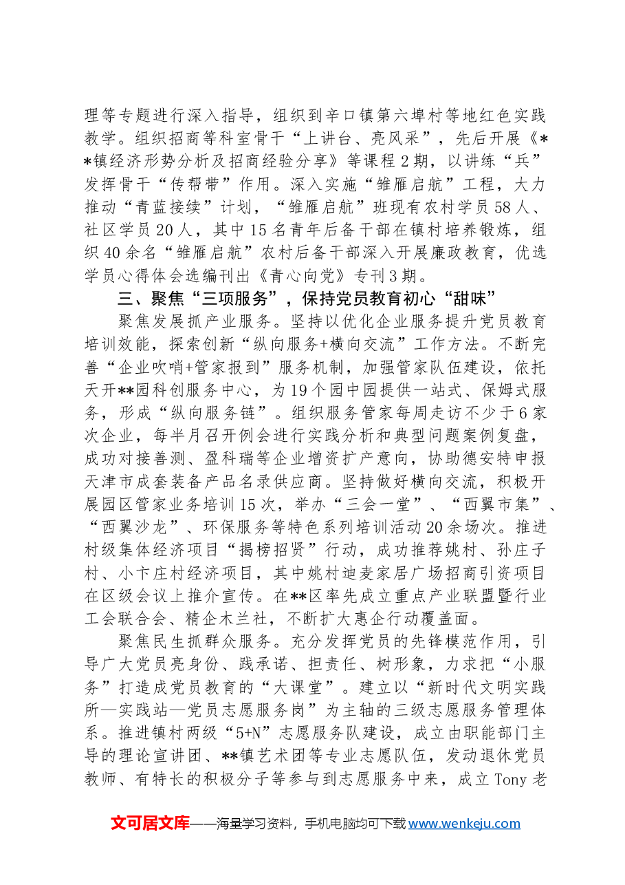 在2024年全区党员干部教育培训工作推进会上的汇报发言.docx,第4页预览