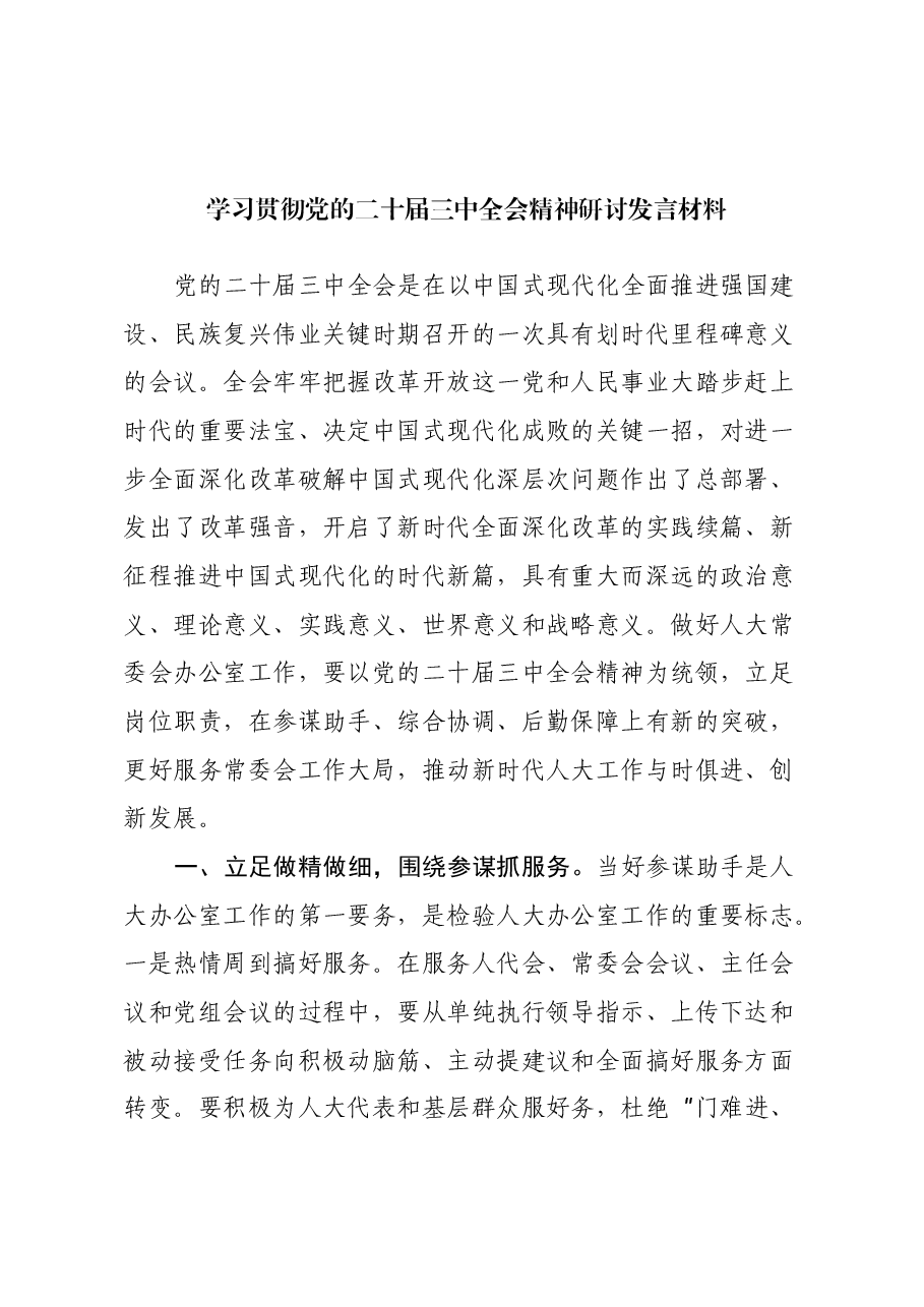 理论中心组学习会上学习贯彻党的二十届三中全会精神研讨发言材料.docx,第1页预览