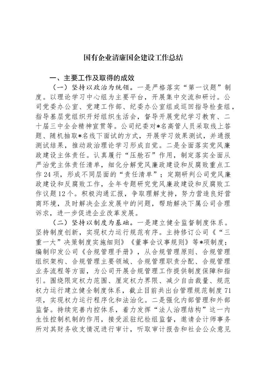 国有企业清廉国企建设工作总结.docx,第1页预览