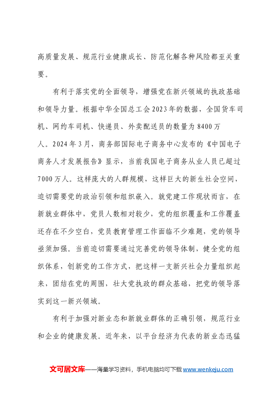 在2024年全省新业态新就业群体党务工作者培训示范班上的辅导报告.docx,第2页预览