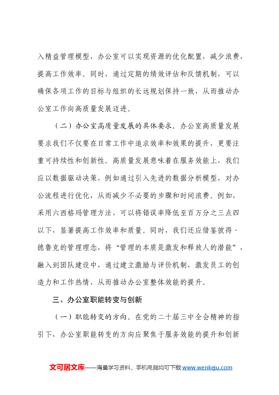 党课:以三中全会精神为指引 开启办公室高质量发展新篇章.docx,第4页预览