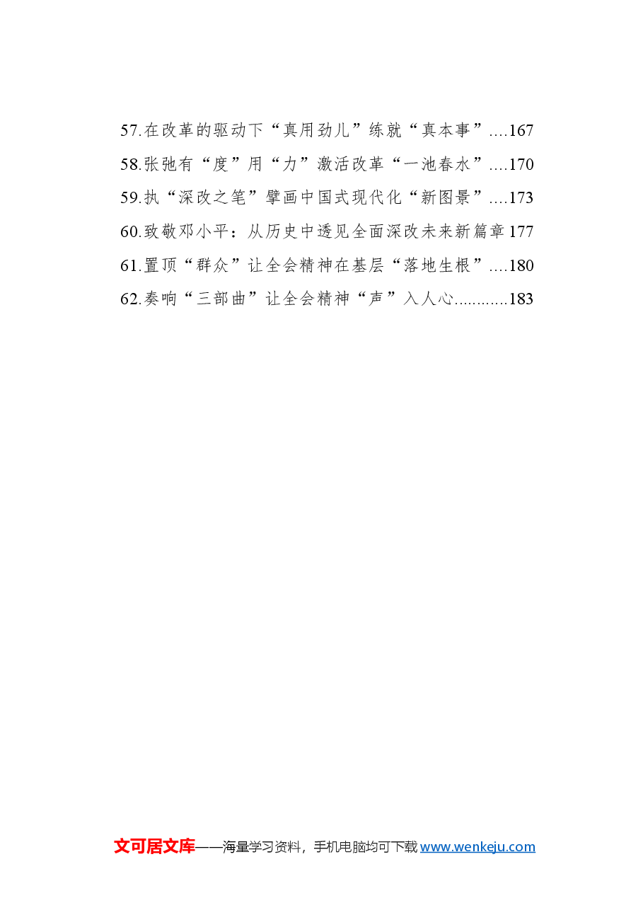 (62篇)学习贯彻党的二十届三中全会精神心得体会汇编.docx,第4页预览