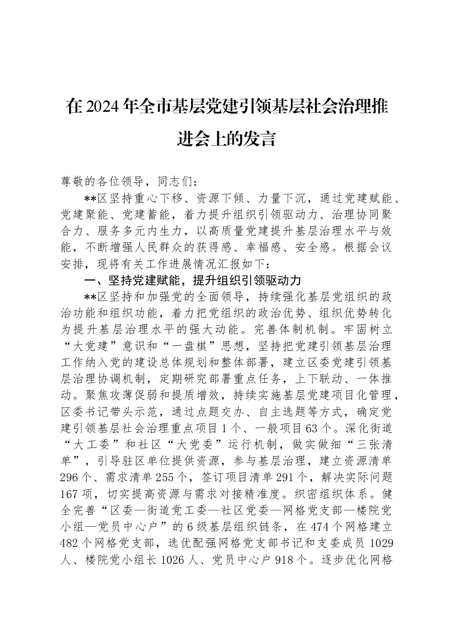 在2024年全市基层党建引领基层社会治理推进会上的发言.docx,第1页预览