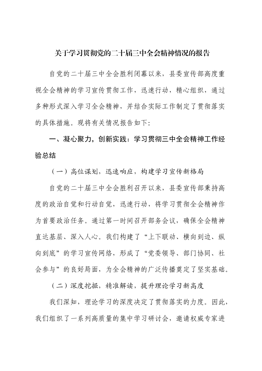 宣传部学习贯彻三中全会精神情况总结报告.docx,第1页预览